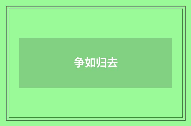 争如归去