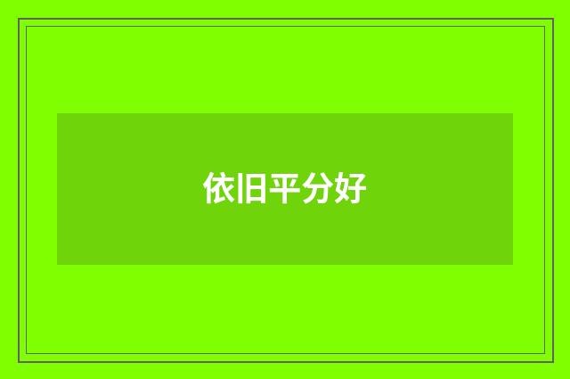 依旧平分好