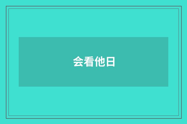 会看他日