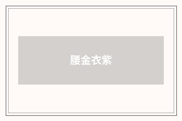 腰金衣紫
