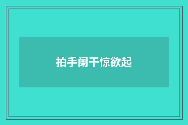 拍手阑干惊欲起