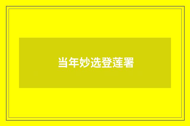 当年妙选登莲署