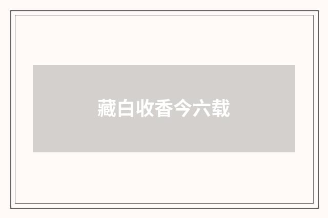 藏白收香今六载