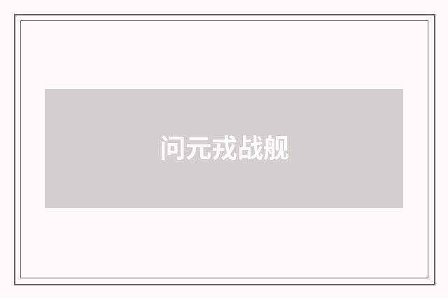 问元戎战舰