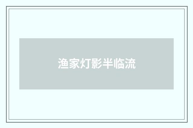 渔家灯影半临流