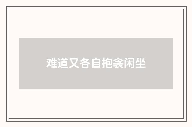 难道又各自抱衾闲坐