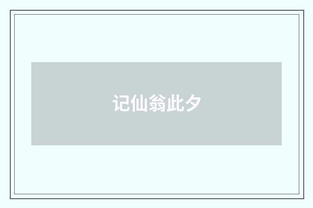 记仙翁此夕