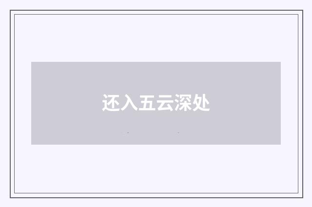 还入五云深处