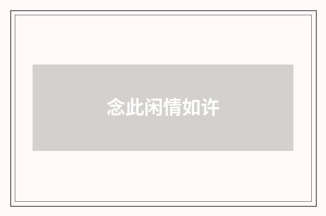 念此闲情如许