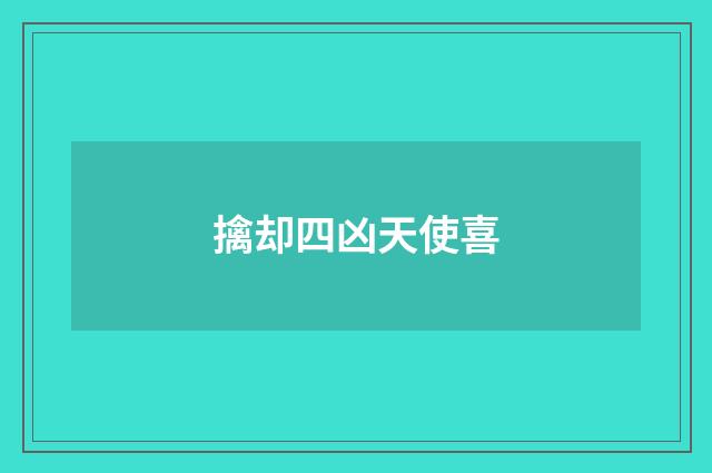 擒却四凶天使喜