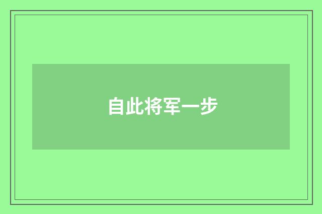 自此将军一步