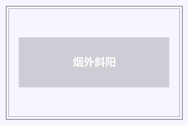 烟外斜阳