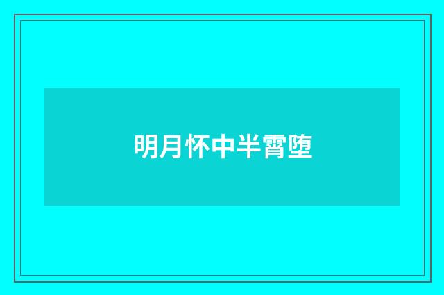 明月怀中半霄堕