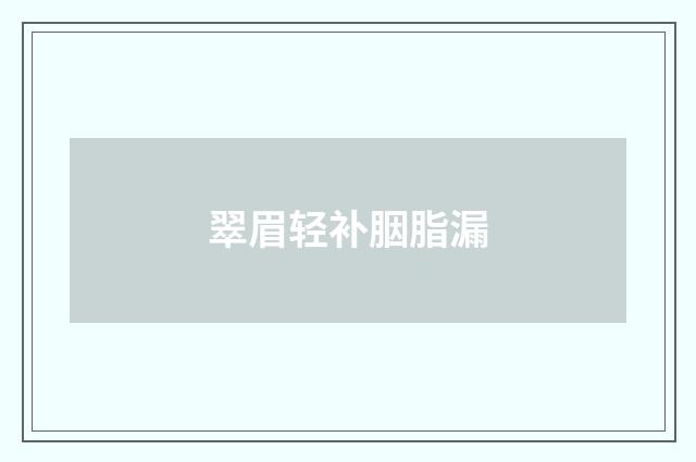 翠眉轻补胭脂漏