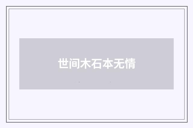 世间木石本无情