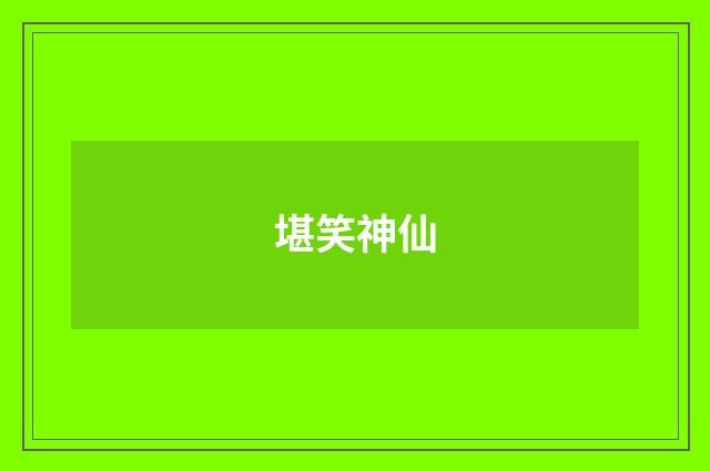 堪笑神仙