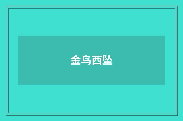 金鸟西坠