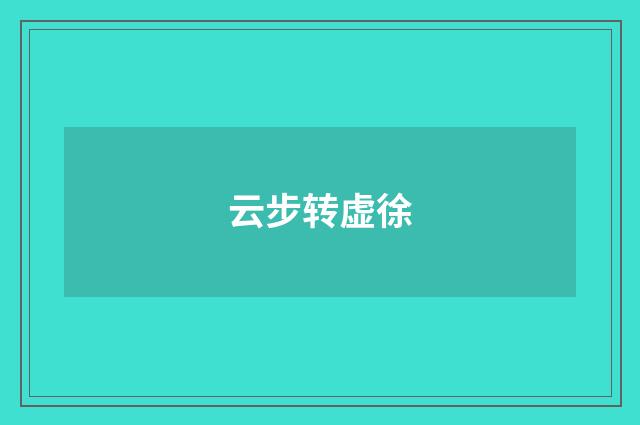 云步转虚徐