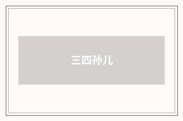 三四孙儿