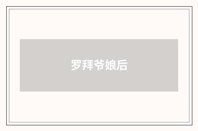 罗拜爷娘后