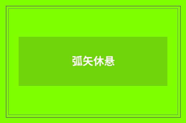 弧矢休悬