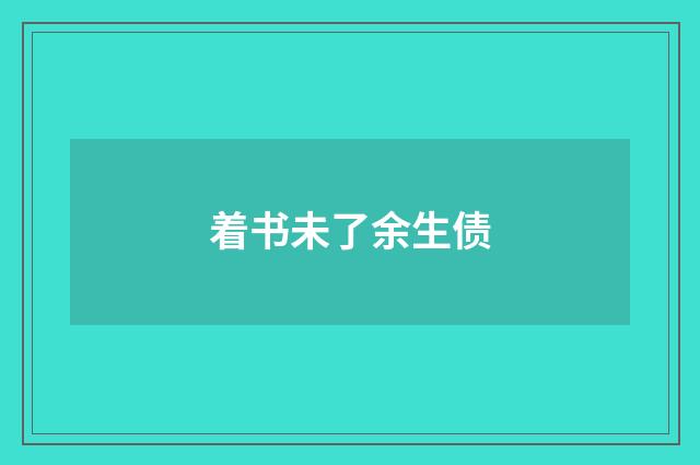 着书未了余生债