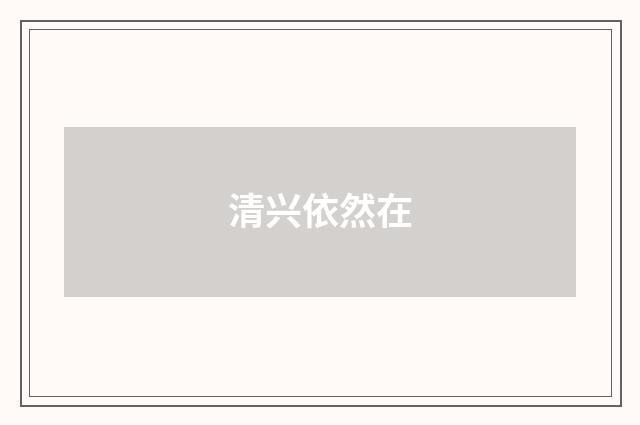 清兴依然在