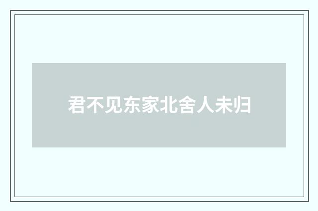 君不见东家北舍人未归