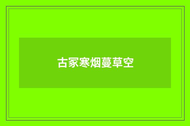 古冢寒烟蔓草空