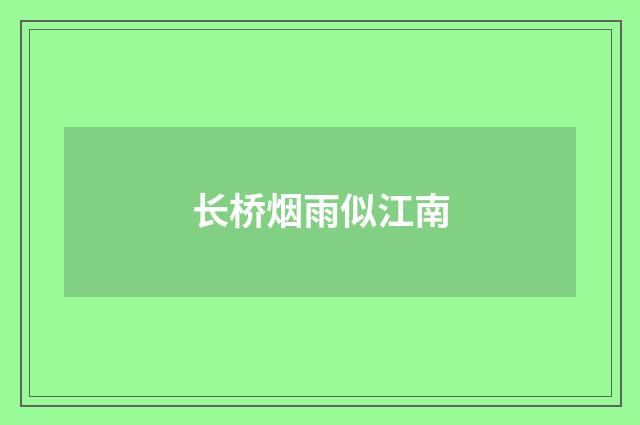 长桥烟雨似江南