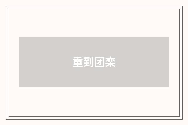 重到团栾