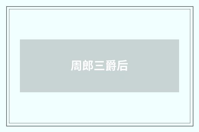 周郎三爵后