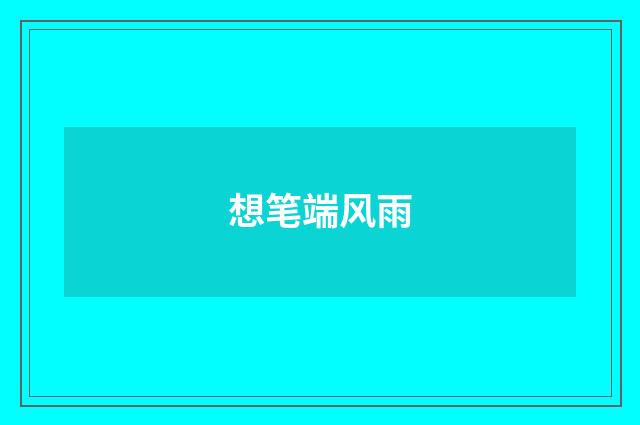 想笔端风雨