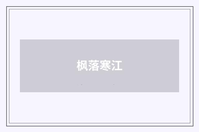 枫落寒江