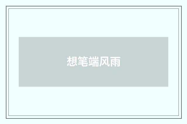 想笔端风雨