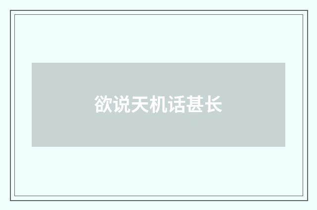 欲说天机话甚长