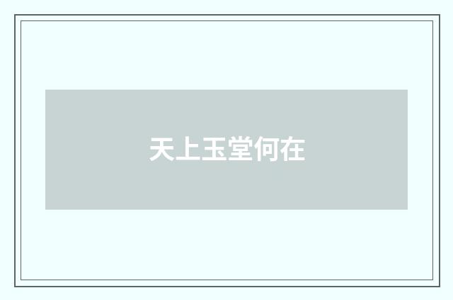 天上玉堂何在