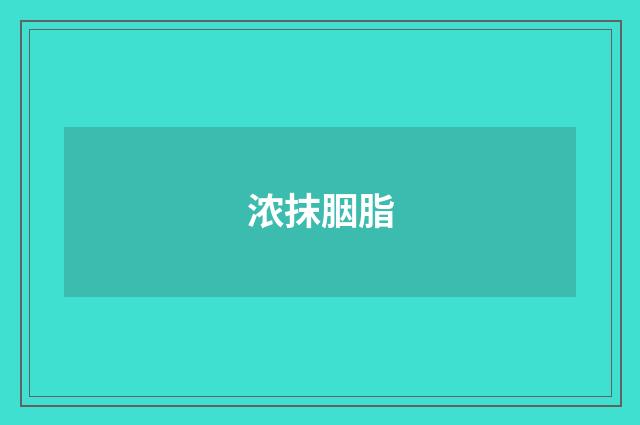 浓抹胭脂