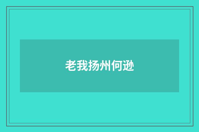 老我扬州何逊