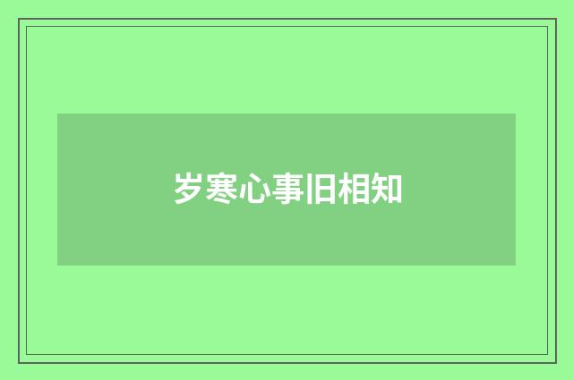岁寒心事旧相知