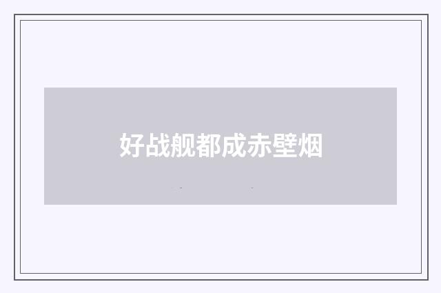 好战舰都成赤壁烟