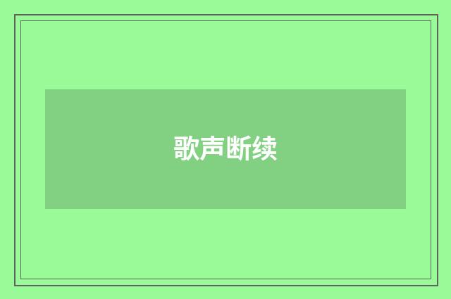 歌声断续