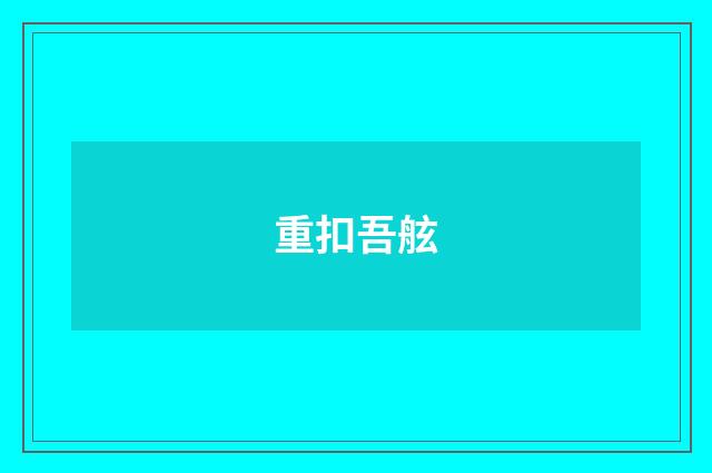 重扣吾舷