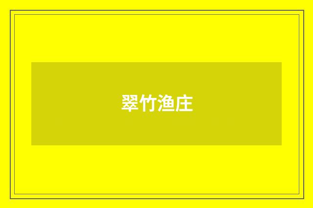 翠竹渔庄