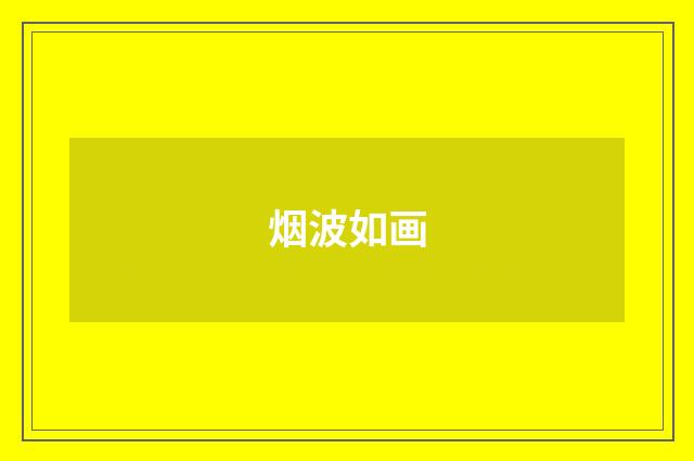 烟波如画