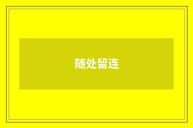 随处留连