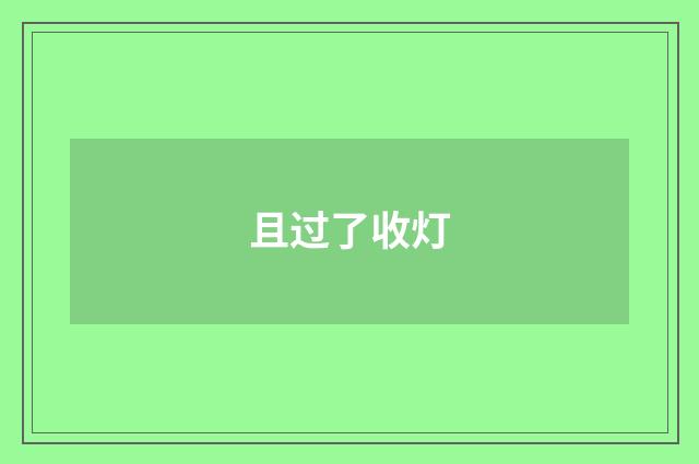 且过了收灯