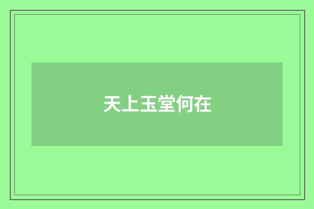 天上玉堂何在
