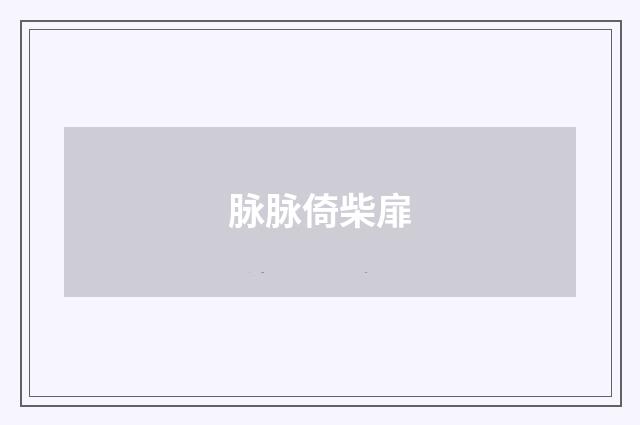 脉脉倚柴扉