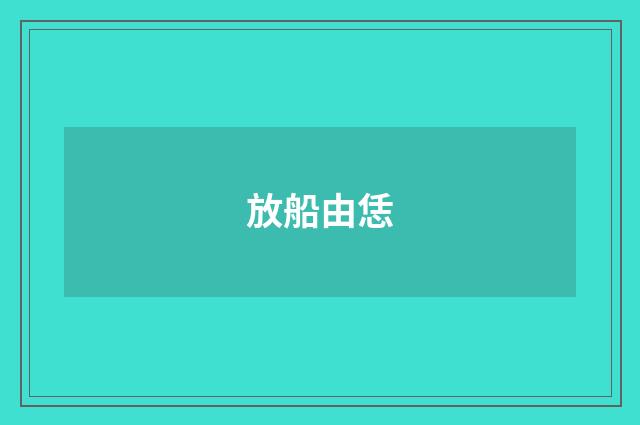 放船由恁